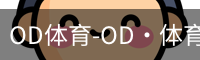 od体育